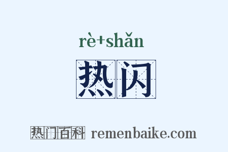 热闪是什么意思的图片